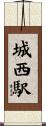 城西駅 Scroll