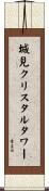 城見クリスタルタワー Scroll