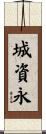 城資永 Scroll