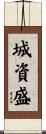 城資盛 Scroll