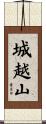 城越山 Scroll