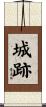 城跡 Scroll