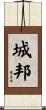 城邦 Scroll