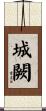 城闕 Scroll
