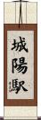 城陽駅 Scroll