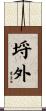 埒外 Scroll