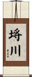 埓川 Scroll