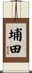 埔田 Scroll