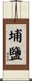 埔鹽 Scroll