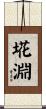 埖淵 Scroll