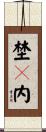埜々内 Scroll