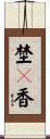 埜々香 Scroll