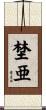 埜亜 Scroll