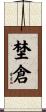 埜倉 Scroll