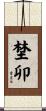 埜卯 Scroll