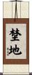 埜地 Scroll