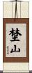 埜山 Scroll
