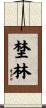 埜林 Scroll