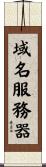 域名服務器 Scroll