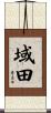 域田 Scroll