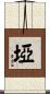埡 Scroll