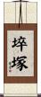 埣塚 Scroll