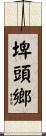 埤頭鄉 Scroll