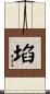 埳 Scroll