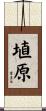 埴原 Scroll