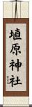 埴原神社 Scroll