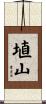 埴山 Scroll