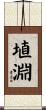 埴淵 Scroll