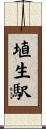 埴生駅 Scroll