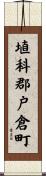 埴科郡戸倉町 Scroll