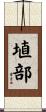 埴部 Scroll