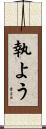 執よう Scroll