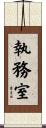 執務室 Scroll