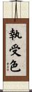 執受色 Scroll
