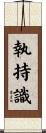 執持識 Scroll
