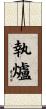 執爐 Scroll