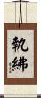 執紼 Scroll