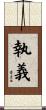 執義 Scroll