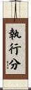 執行分 Scroll