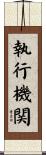 執行機関 Scroll