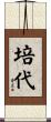 培代 Scroll