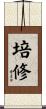 培修 Scroll