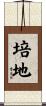 培地 Scroll