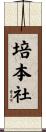 培本社 Scroll