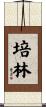 培林 Scroll