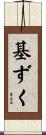 基ずく Scroll